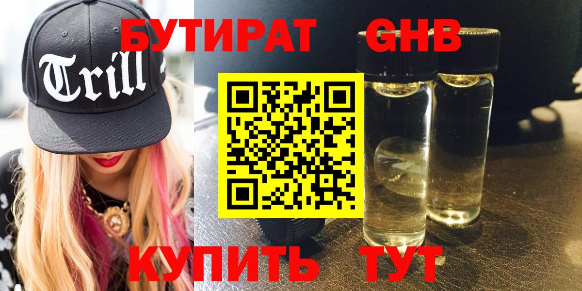 БУТИРАТ бутандиол  Вход с VPN  Йошкар-Ола 