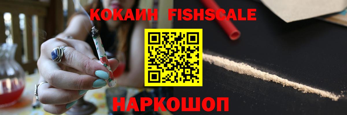 Кокаин Fish Scale  Кокаин 97%  Йошкар-Ола  КОКАИН  Вход с VPN 