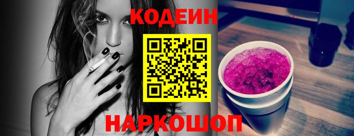 Кодеиновый сироп Lean напиток Lean (лин)  Вход с VPN  Codein Purple Drank  Йошкар-Ола 